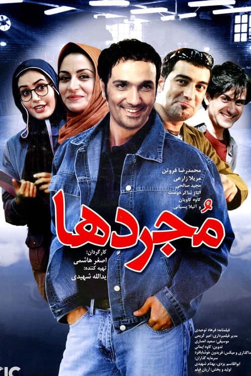Постер: مجردها