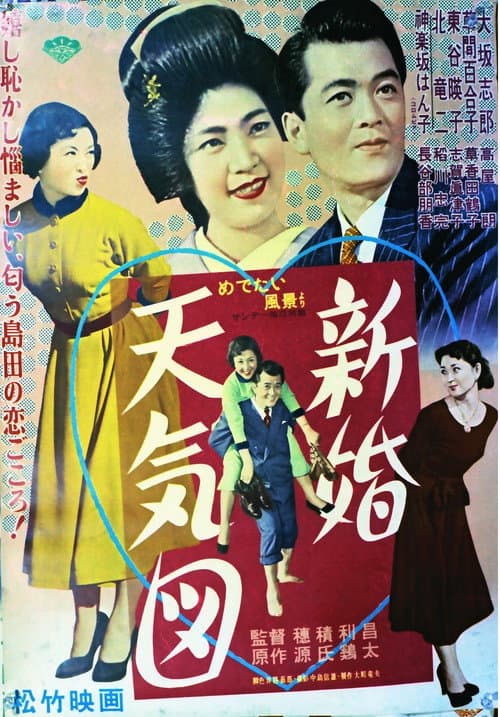 Постер: 新婚天気図