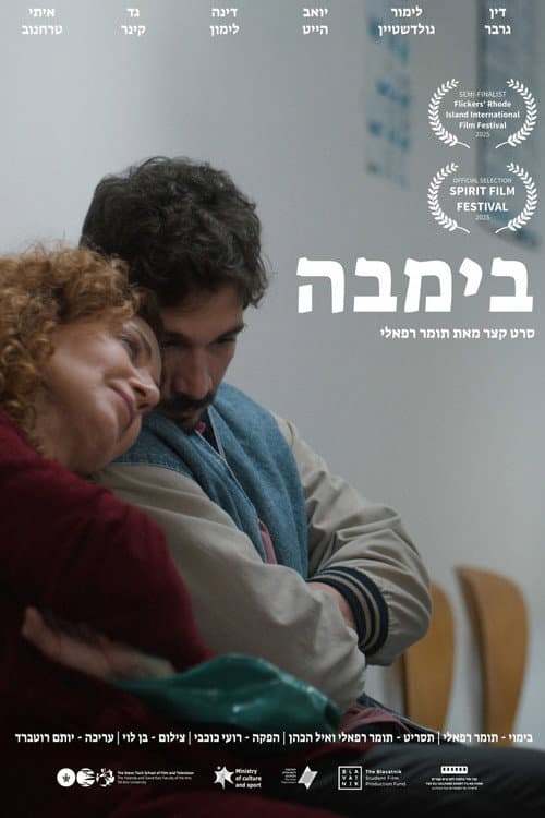 Постер: בימבה