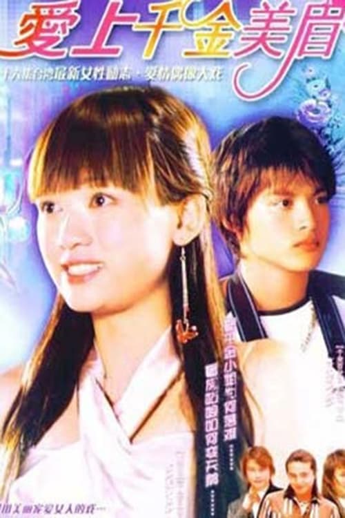 Постер: 愛上千金美眉