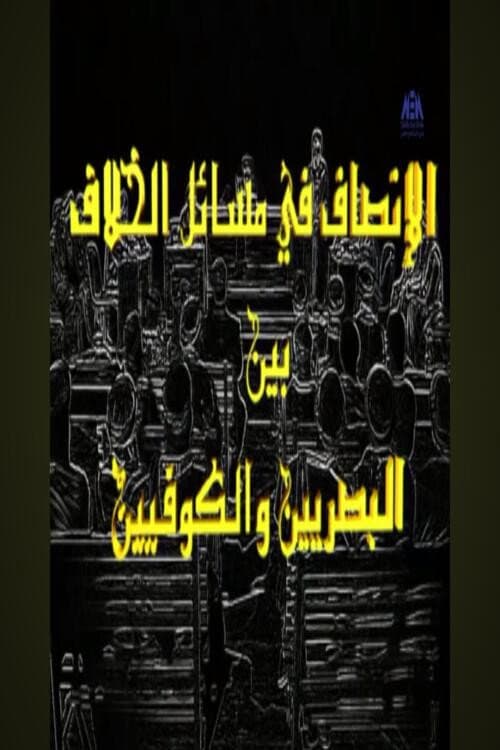 Постер: الإنصاف في مسائل الخلاف