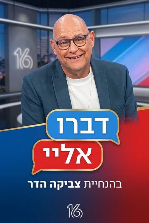 Постер: דברו אליי