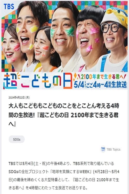 Постер: 超こどもの日 2100年まで生きる君へ