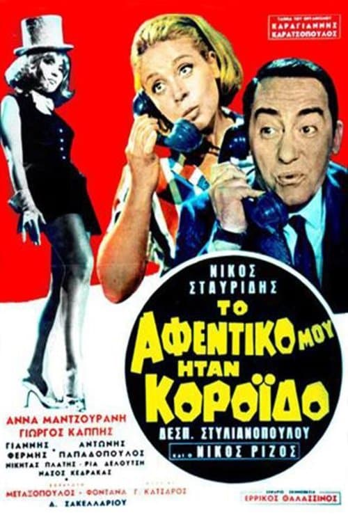 Постер: Το αφεντικό μου ήταν κορόιδο