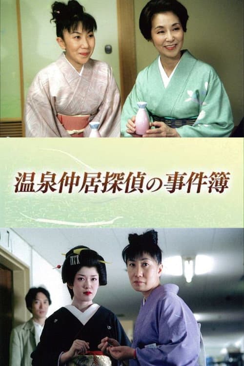Постер: 温泉仲居探偵の事件簿