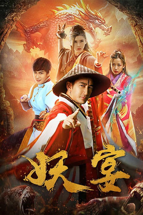 Постер: 妖宴