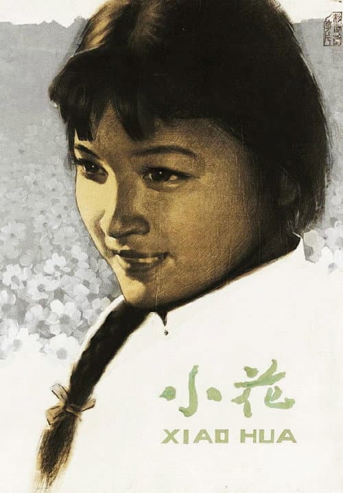 Постер: 小花