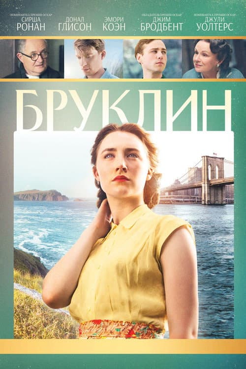 Постер: Бруклин