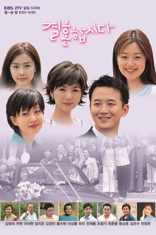 Постер: 결혼합시다
