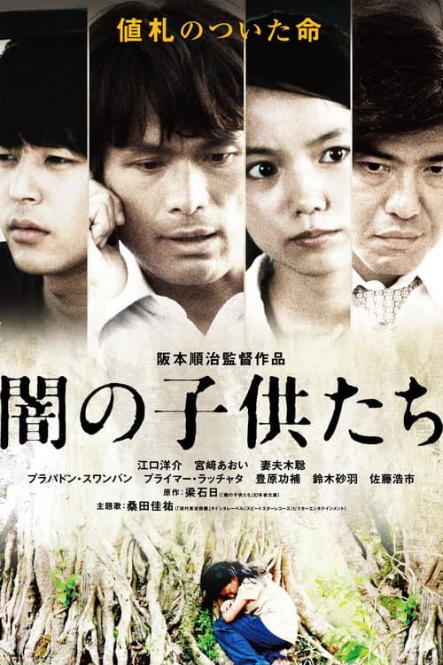 Постер: 闇の子供たち