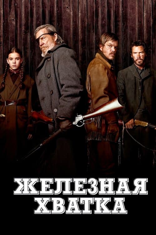Постер: Железная хватка
