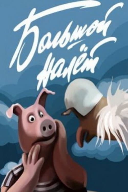 Постер: Большой налет