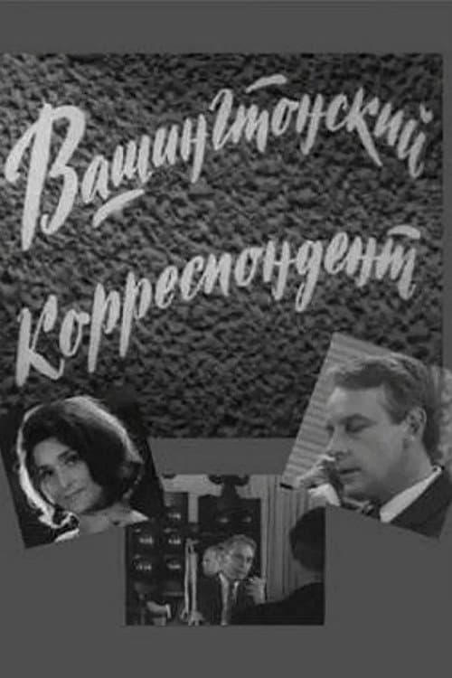 Постер: Вашингтонский корреспондент