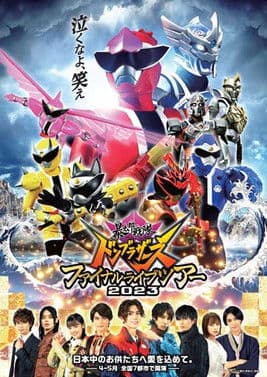 Постер: 暴太郎戦隊ドンブラザーズ ファイナルライブツアー2023