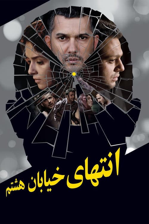 Постер: انتهای خیابان هشتم
