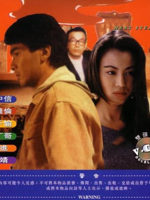 Постер: 偷情保護今