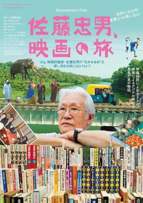 Постер: 佐藤忠男、映画の旅