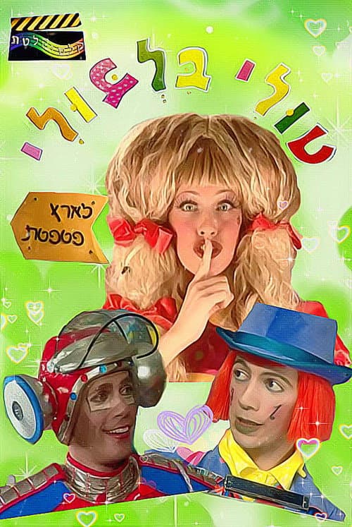 Постер: טולי בלבולי בארץ פטפטת