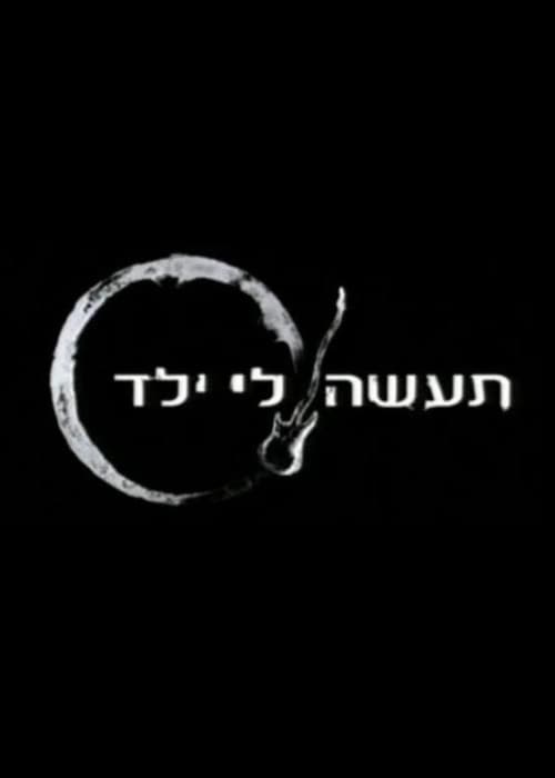 Постер: תעשה לי ילד