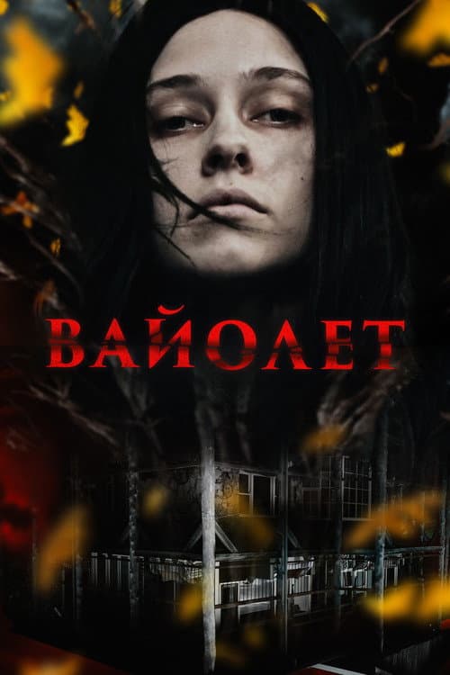 Постер: Вайолет