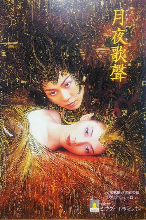 Постер: 月夜歌聲