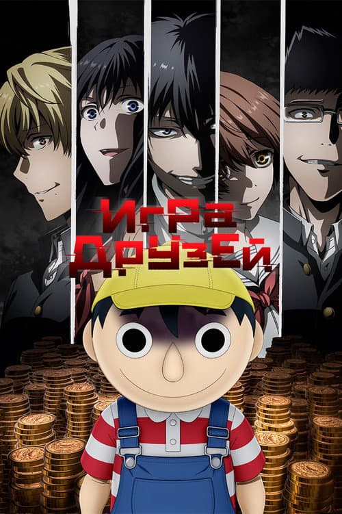 Постер: Игра друзей