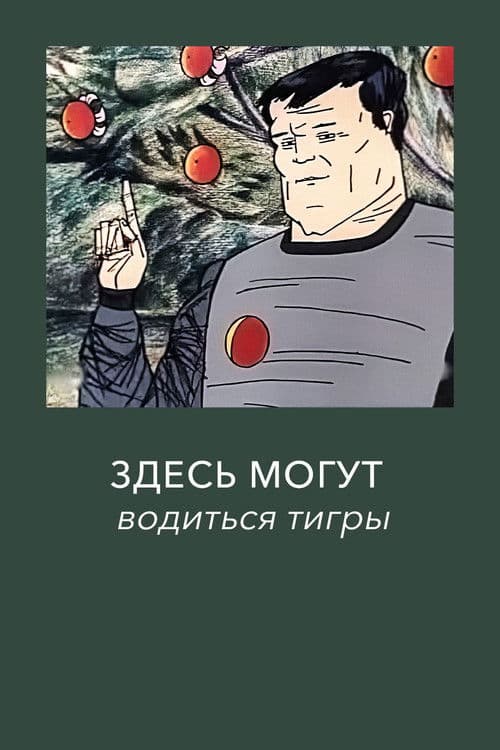Постер: Здесь могут водиться тигры