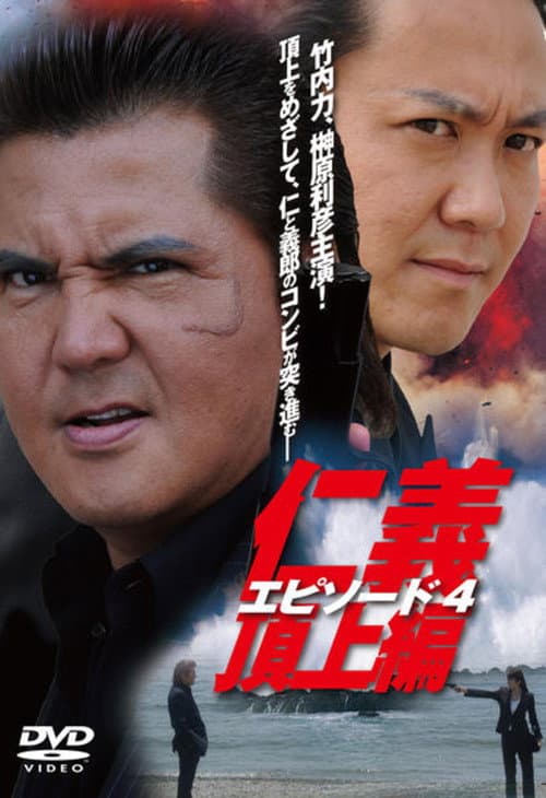 Постер: 仁義 頂上編 エピソード4