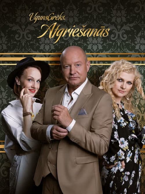 Постер: UgunsGrēks. Atgriešanās.