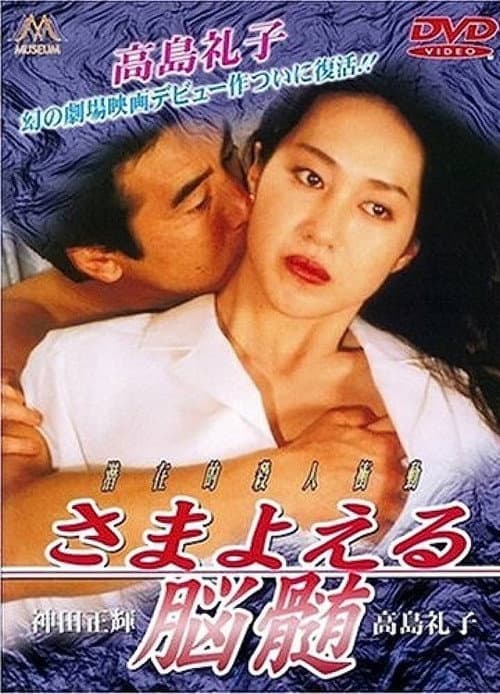 Постер: さまよえる脳髄