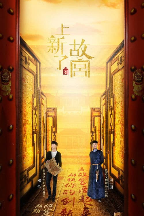 Постер: 上新了·故宫