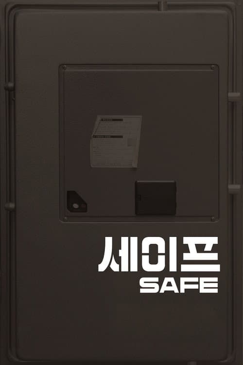 Постер: 세이프