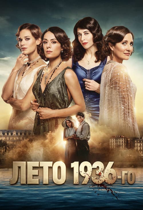 Постер: Лето 36