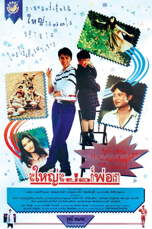 Постер: จะใหญ่ จะย่อ ก็พ่อเรา