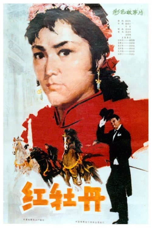 Постер: 红牡丹