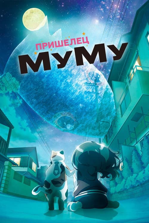 Постер: Пришелец Муму