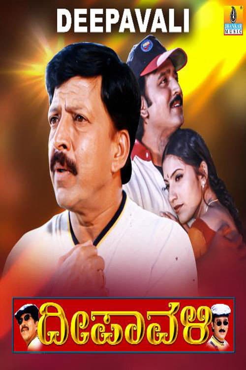 Постер: ದೀಪಾವಳಿ