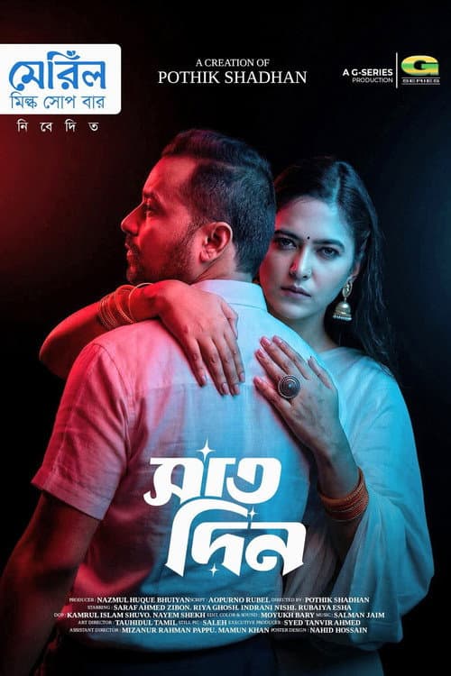Постер: সাত দিন