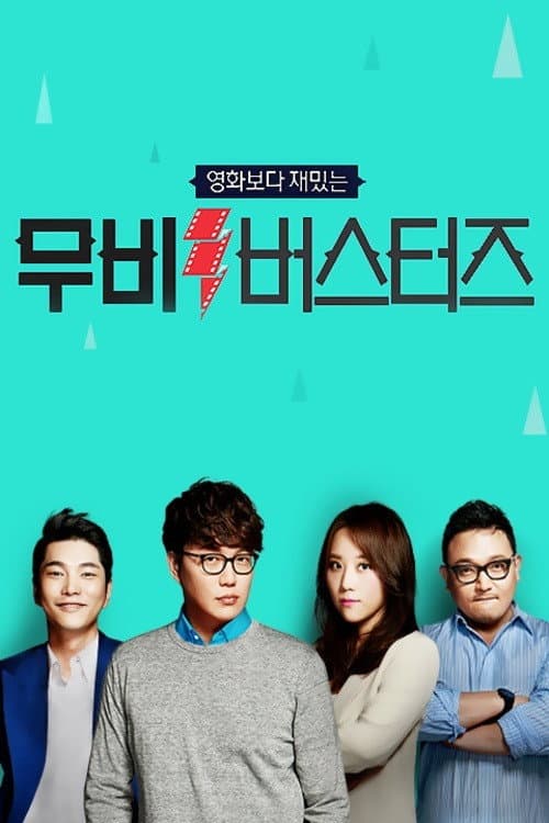Постер: 무비 버스터즈