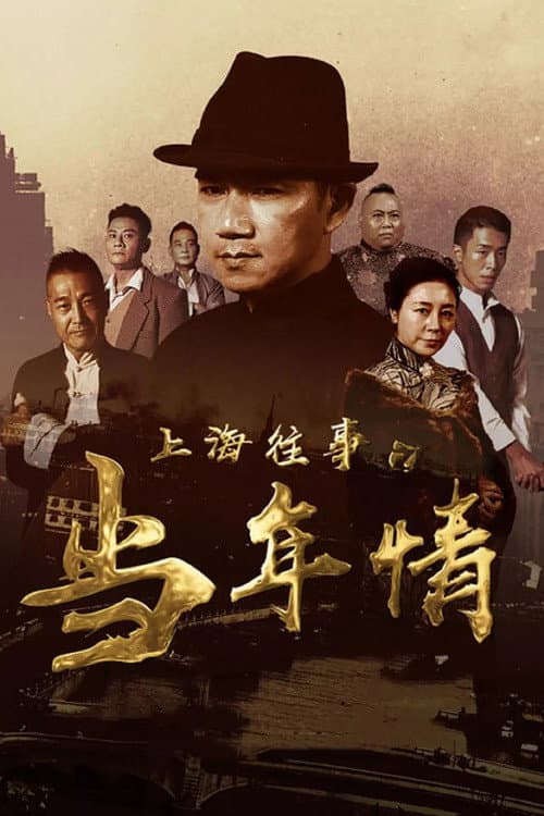 Постер: 上海往事之当年情