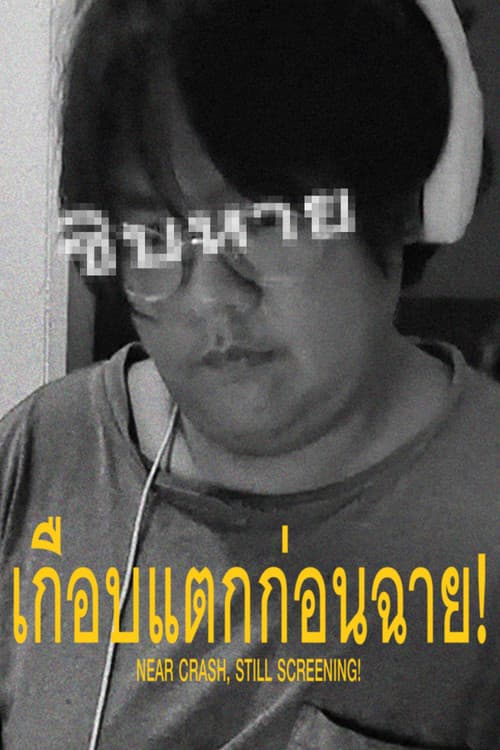 Постер: เกือบแตกก่อนฉาย!