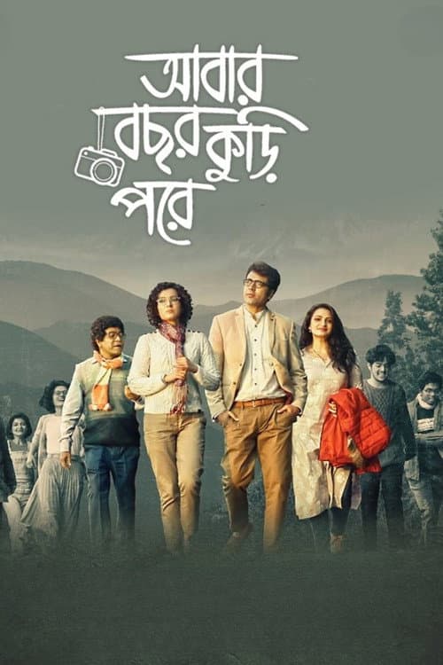 Постер: আবার বছর কুড়ি পরে