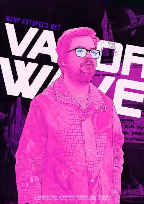Постер: Vaporwave. Жанр, которого нет