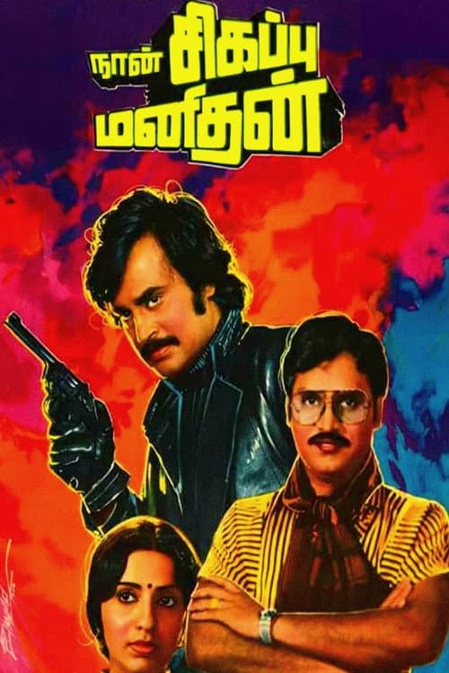 Постер: நான் சிகப்பு மனிதன்