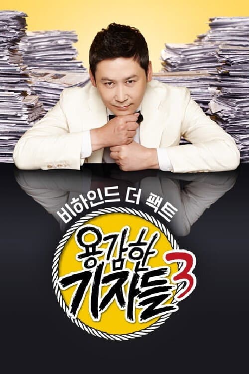 Постер: 용감한 기자들