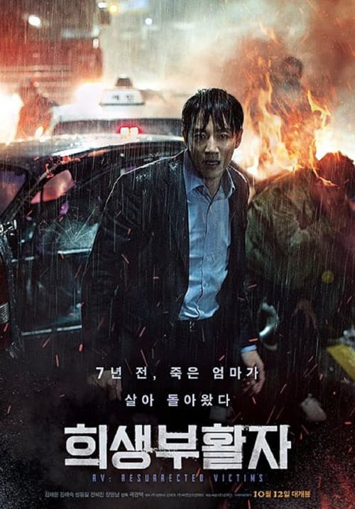 Постер: 희생부활자