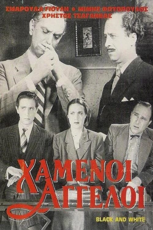 Постер: Χαμένοι άγγελοι