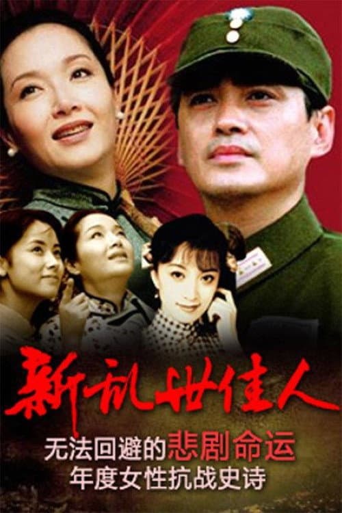 Постер: 新乱世佳人