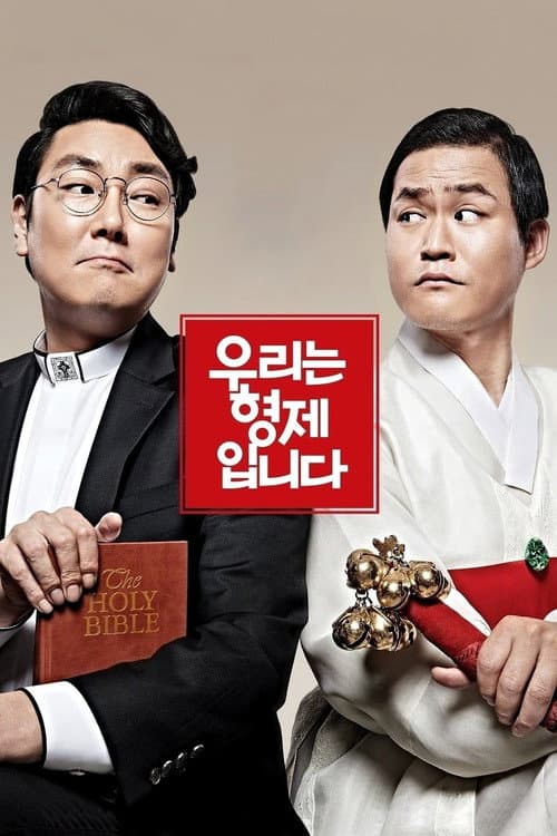 Постер: 우리는 형제입니다