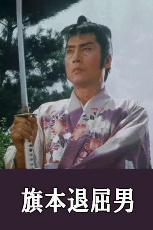 Постер: 旗本退屈男